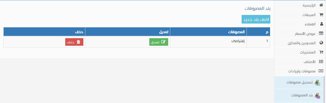 How to Add a New Expense Item in Al-Badr Daily Sales Software بنود المصروفات