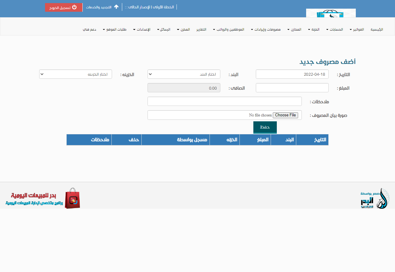 تسجيل مصروفات