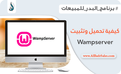 كيفية تحميل وتثبيت Wampserver | برنامج البدر للمبيعات