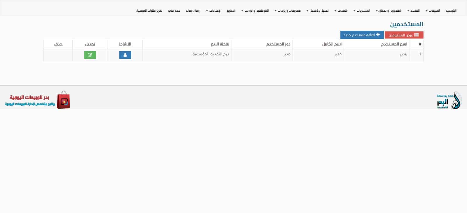 How to Add a New User in Al-Badr Sales Software إضافة مستخدم جديد