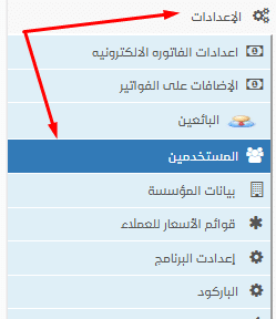 How to Add a New User in Al-Badr Sales Software المستخدمين