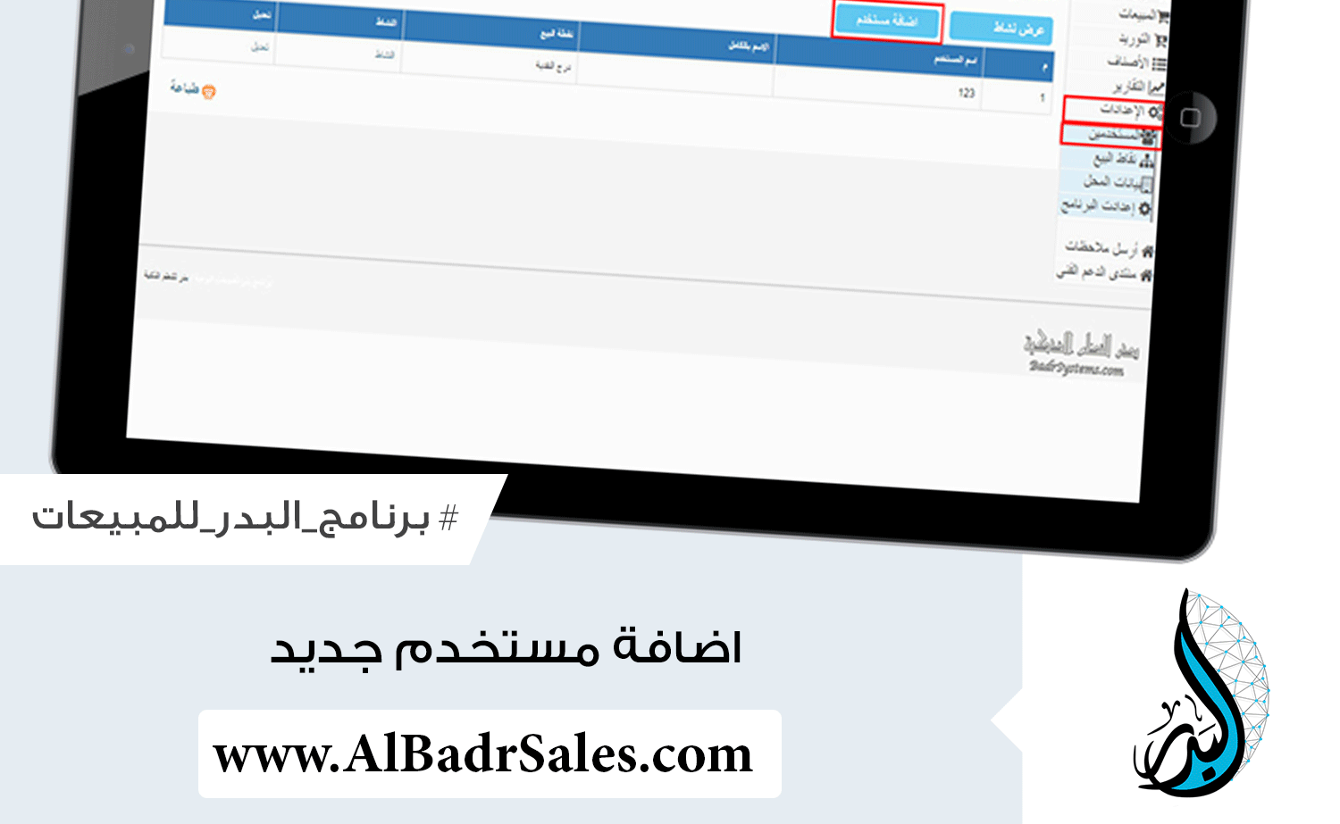 كيفية اضافة مستخدم جديد | برنامج البدر للمبيعات