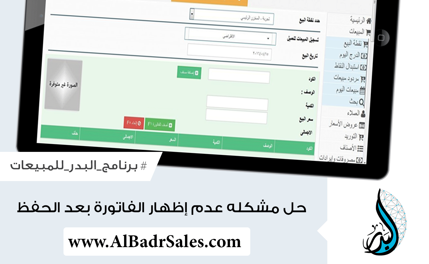 حل مشكله عدم إظهار الفاتورة بعد الحفظ | برنامج البدر للمبيعات