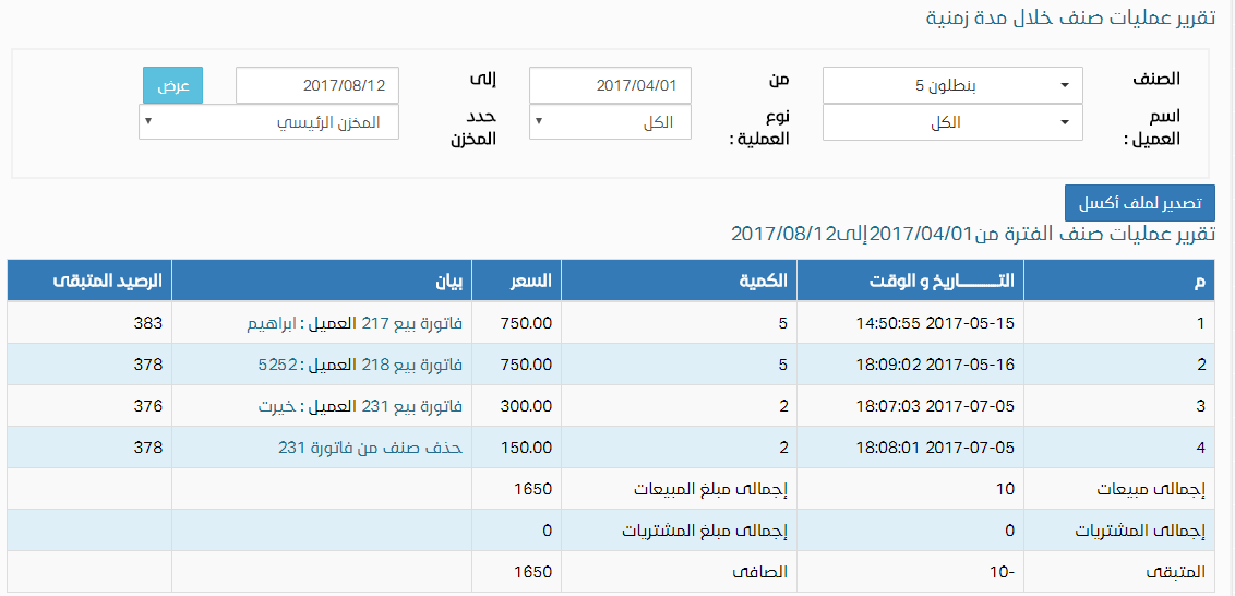 تحديث تقرير عمليات صنف برنامج بدر للمبيعات للمحلات