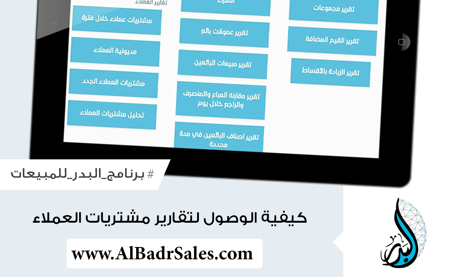 كيفية الوصول لتقارير مشتريات العملاء | برنامج البدر للمبيعات