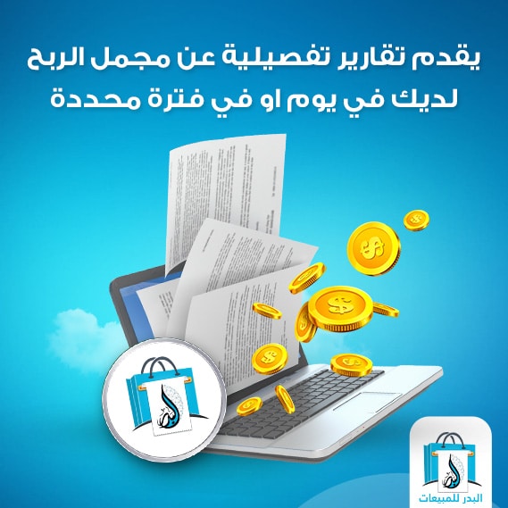 برنامج مبيعات سهل الاستخدام