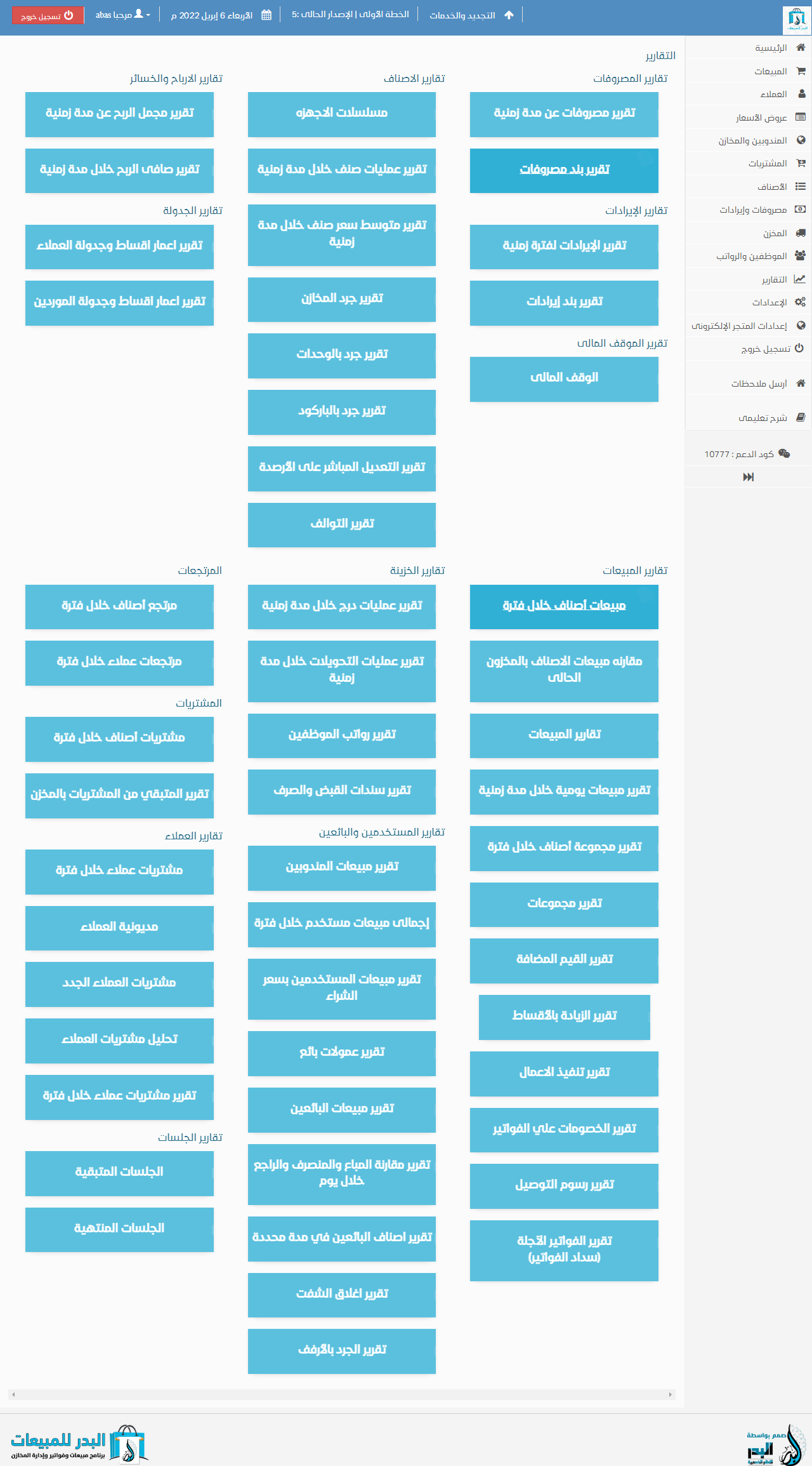 قائمة التقارير في نظام نقاط البيع