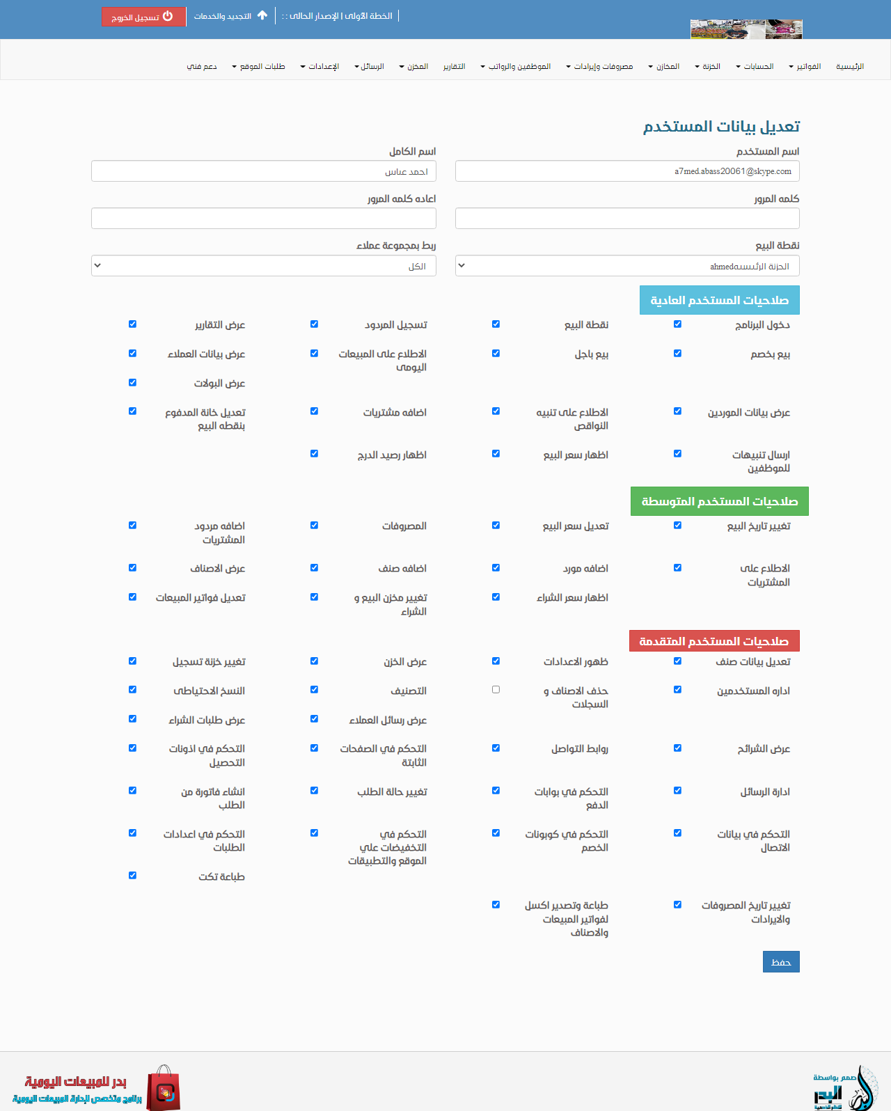 برنامج مبيعات متعدد المستخدمين 