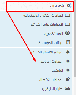 إعدادات البرنامج