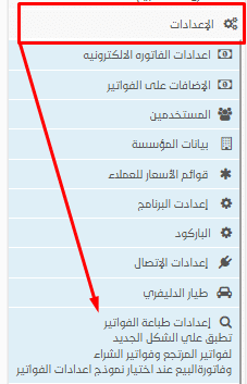 إعدادات طباعة الفواتير