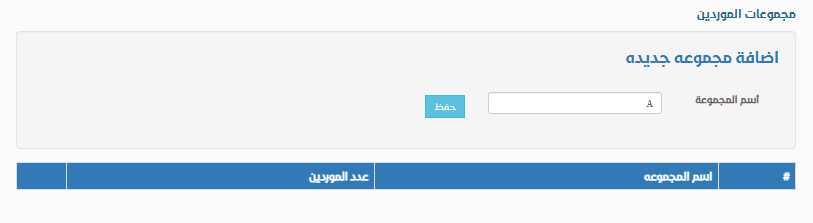 اضافة مجموعه جديده موردين