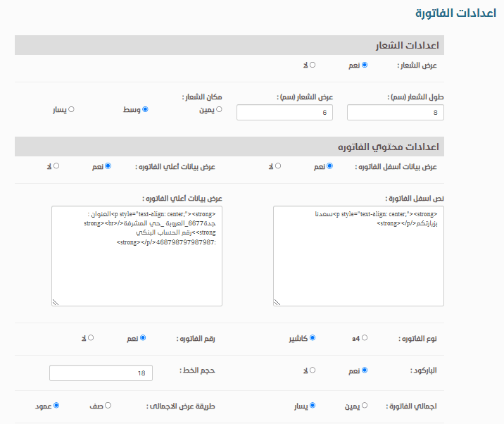 اعدادات الفاتورة