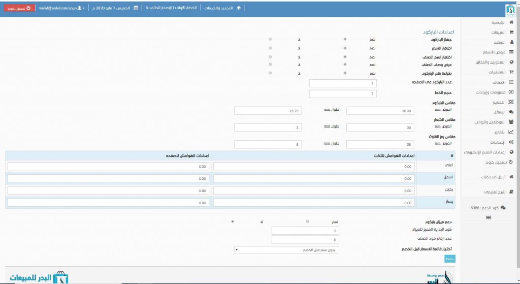 تعريف برنامج البدر للمبيعات اليومية وإدارة المحلات التجارية بشكل موجز وإستعراض مكوناته ووظائفها