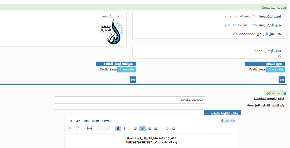 التعديل على بيانات فاتورة المبيعات
