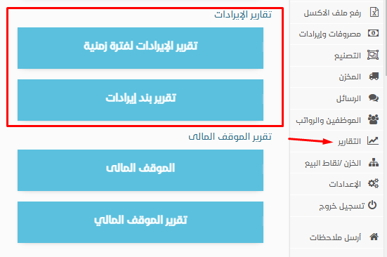 تقارير الايرادات
