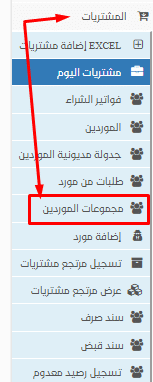 مجموعات الموردين