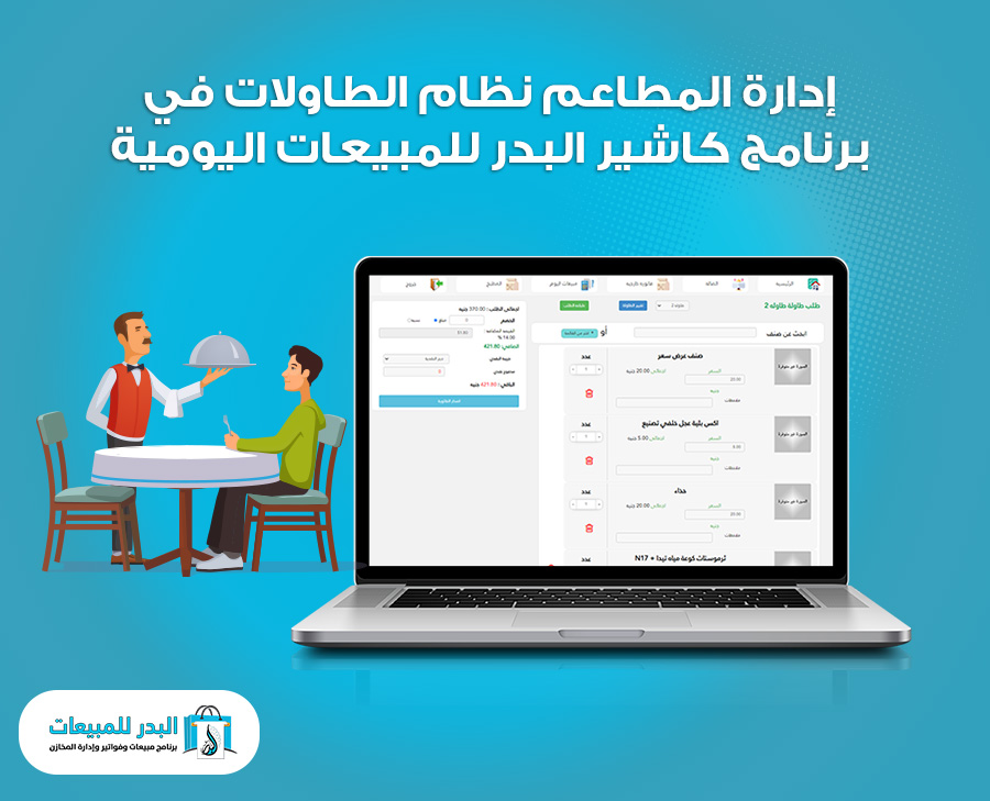 إدارة المطاعم نظام الطاولات