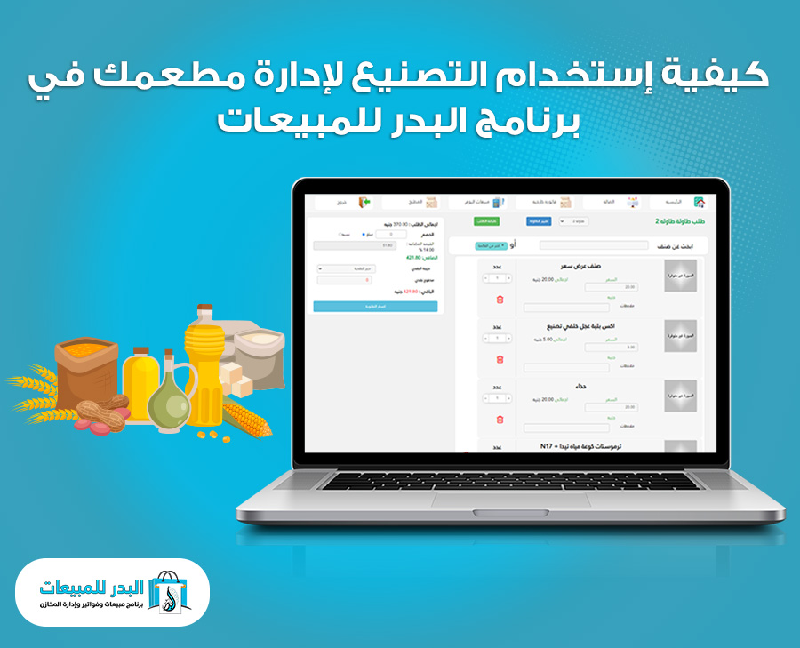 استخدام التصنيع لإدارة مطعمك