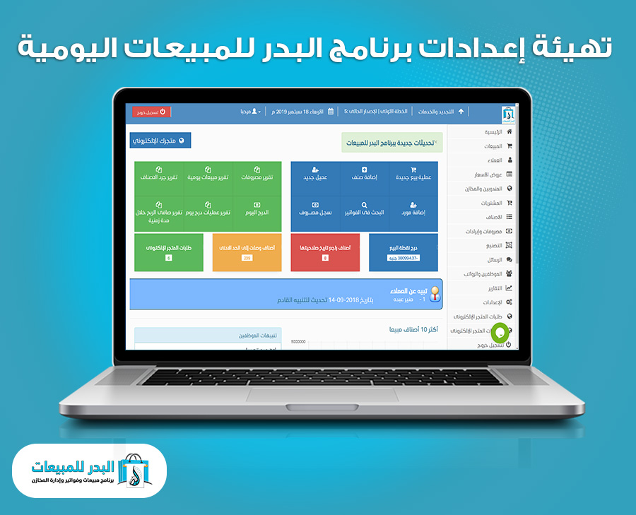 تهيئة إعدادات برنامج البدر