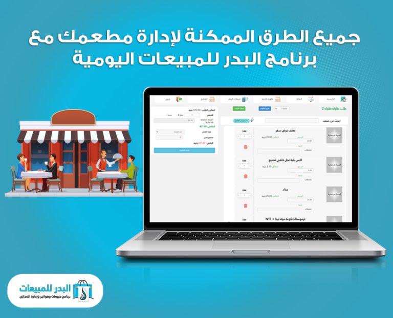 جميع الطرق الممكنة لإدارة مطعمك مع برنامج البدر للمبيعات اليومية
