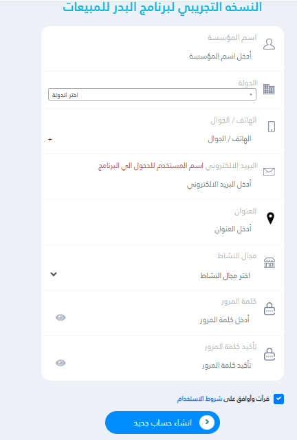 Register a free sales program account for Al Badr Sales Program النسخة التجريبية المجانية لبرنامج البدر للمبيعات