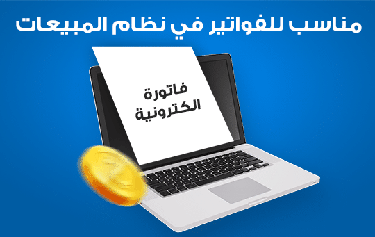 Integrated sales system نظام مبيعات متكامل