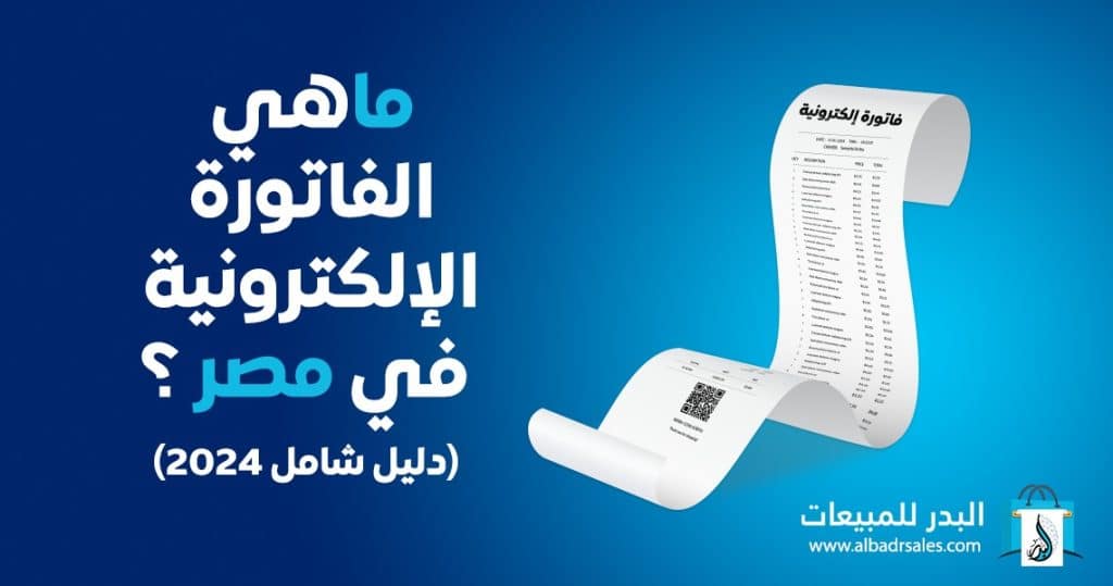 electronic invoice in Egypt