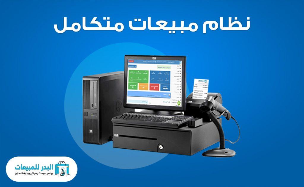 Integrated sales system