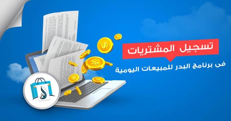 شاشة إضافة المشتريات الجديدة أحدث إضافات برنامج البدر للمبيعات