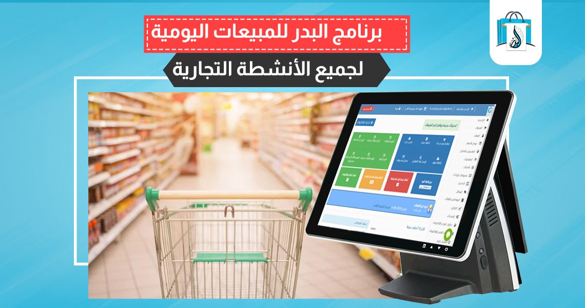 برنامج كاشير للمحلات التجارية