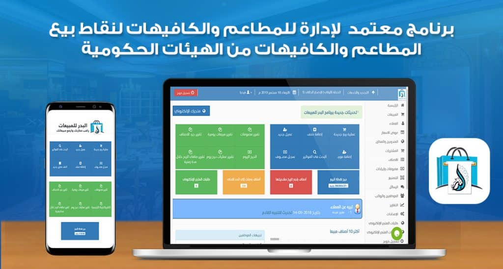برنامج معتمد لإدارة للمطاعم والكافيهات