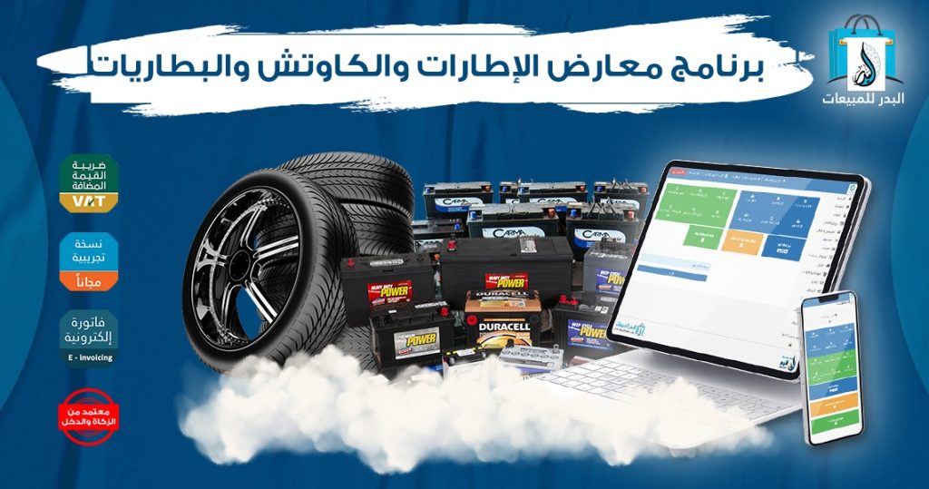 برنامج كاشير محلات الإطارات