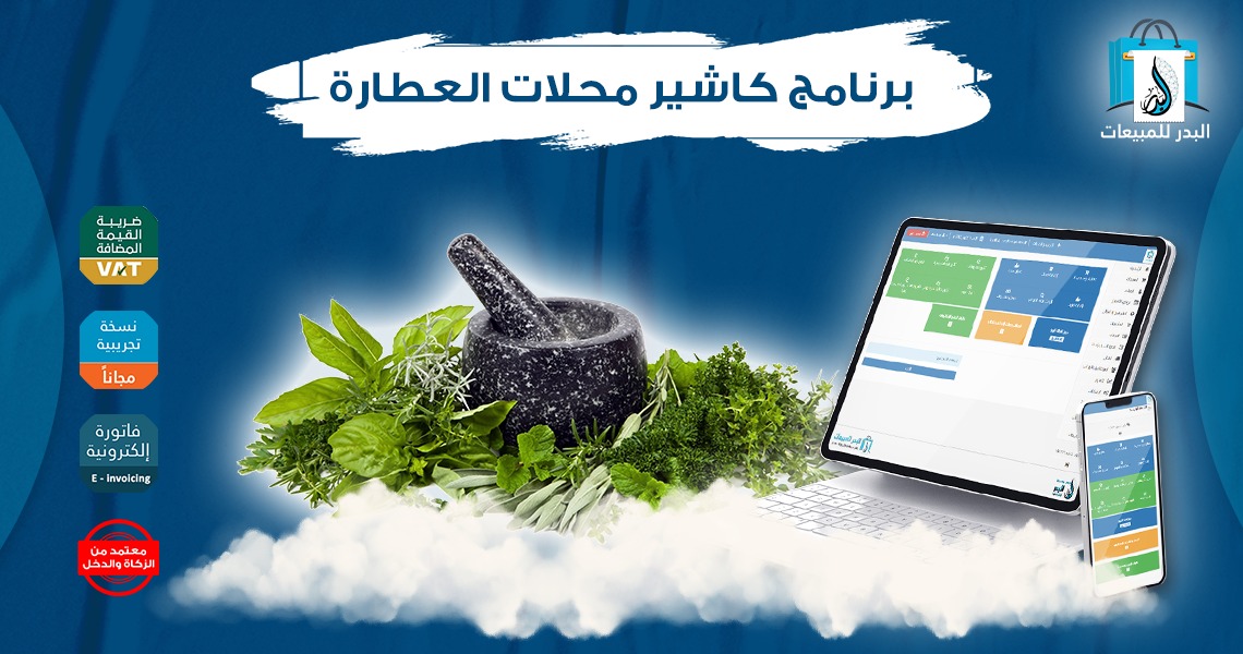 برنامج كاشير محلات العطارة