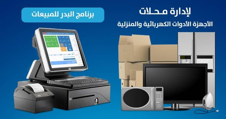 برنامج ادارة محلات الأدوات الكهربائية والمنزلية