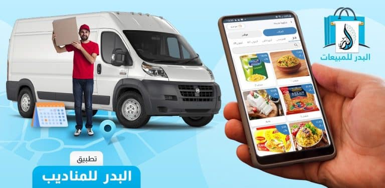 تطبيق للمناديب من شركة البدر للنظم الذكية
