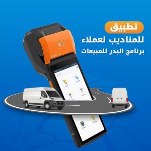 تطبيق للمناديب من شركة البدر للنظم الذكية