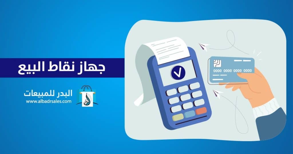 جهاز نقاط البيع