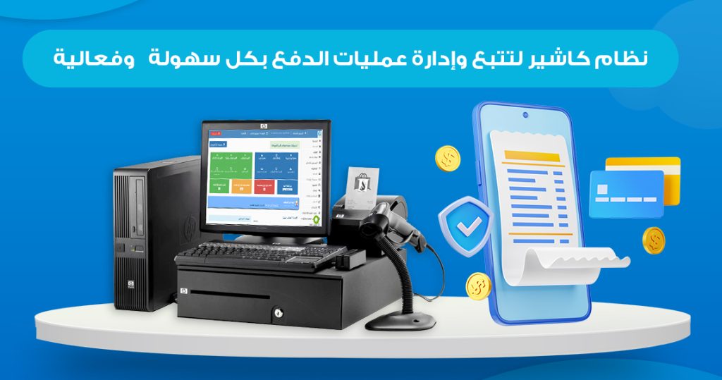نظام جهاز كاشير