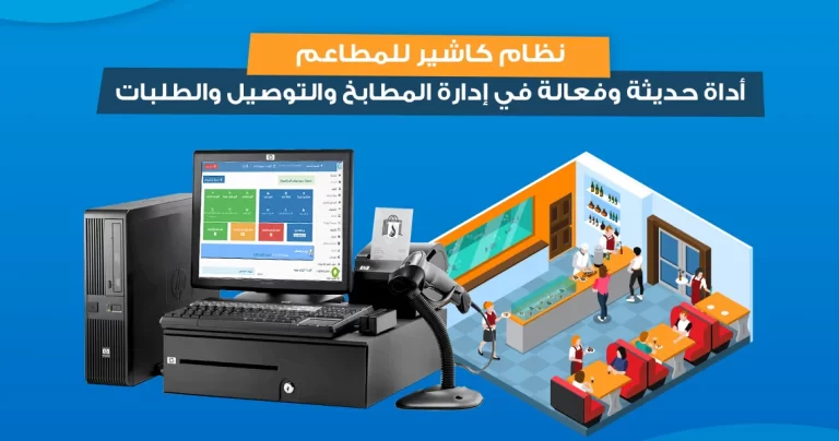 نظام كاشير للمطاعم Cashier system