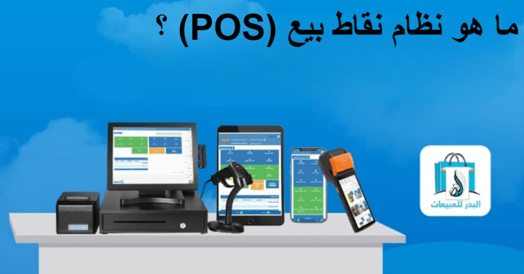 نظام نقاط البيع