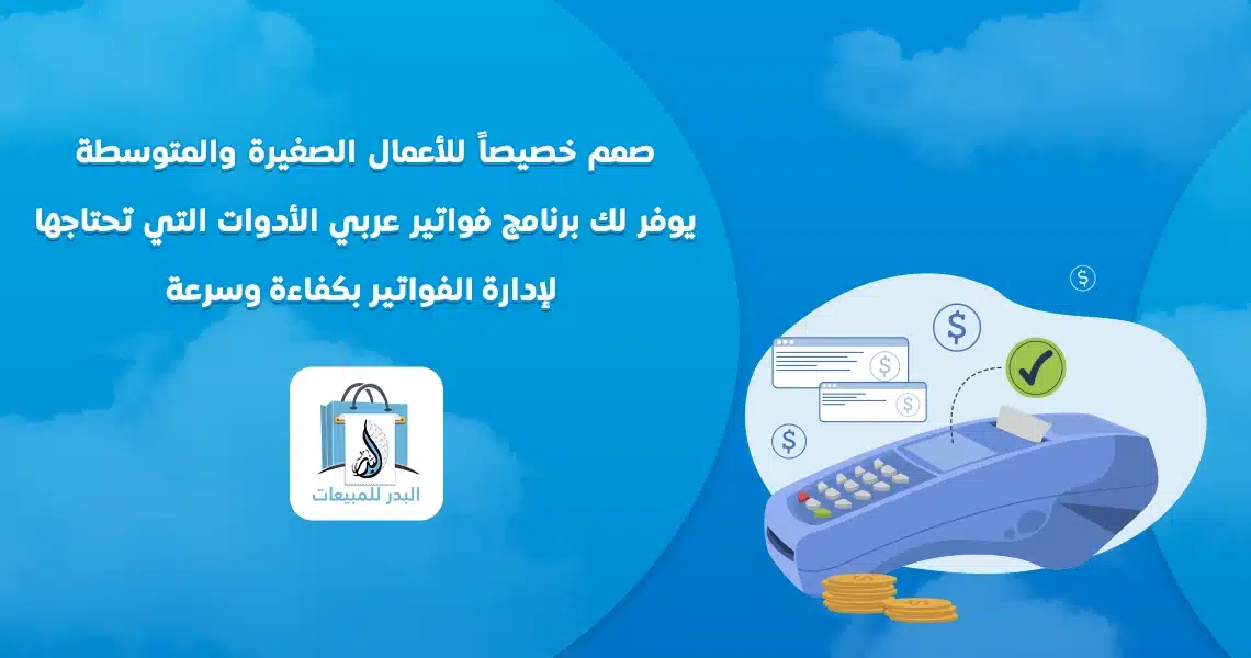 برنامج فاتورة مبيعات