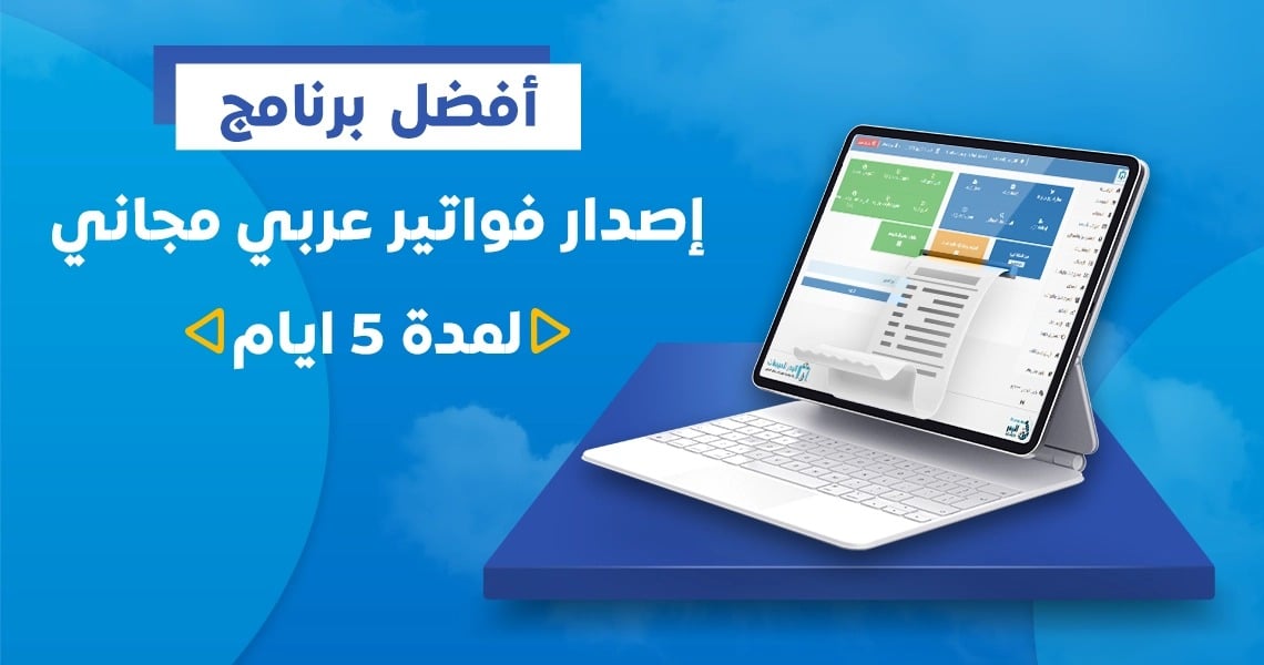 برنامج إصدار فواتير عربي مجاني