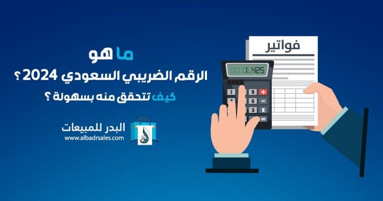 ما هو الرقم الضريبي Saudi tax number 2026