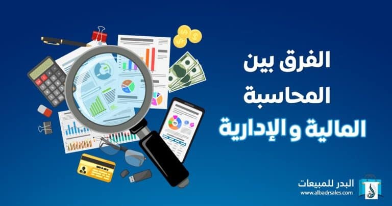 ما هو الفرق بين المحاسبة الإدارية والمحاسبة المالية؟ financial accounting
