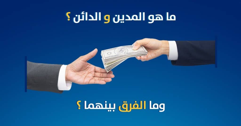 ما هو المدين والدائن debit and credit