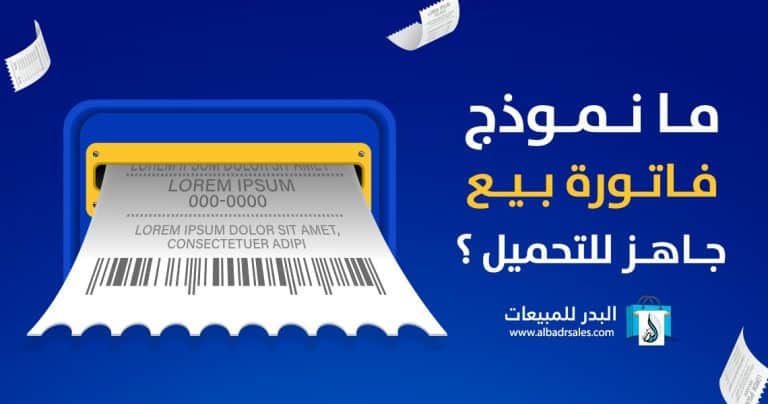 نموذج فاتورة البيع Sales Invoice