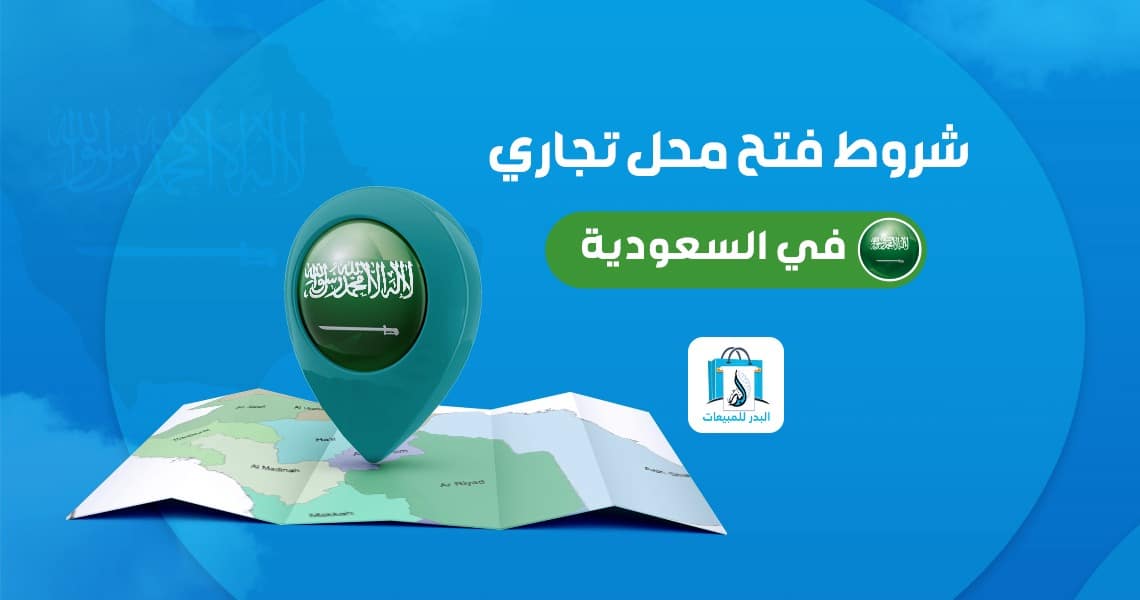 شروط فتح محل تجاري في السعودية