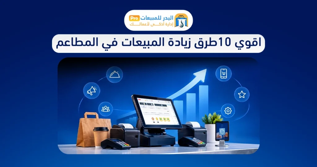 طرق زيادة المبيعات في المطاعم