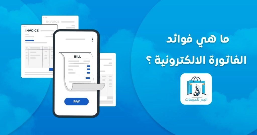 فوائد الفاتورة الالكترونية