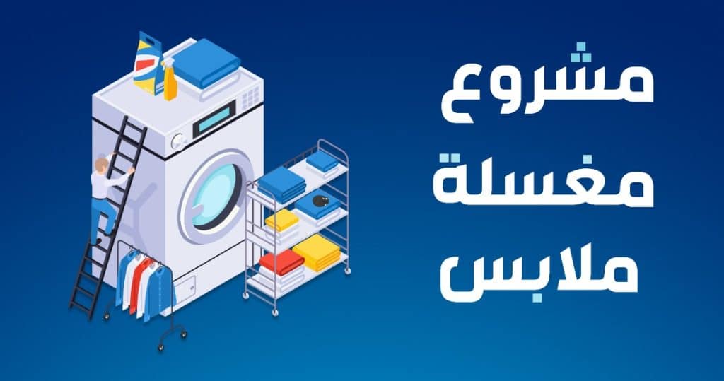 مشروع مغسلة ملابس